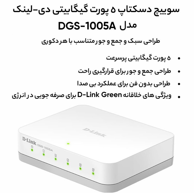 سوییچ دسکتاپ 5 پورت گیگابیتی دی-لینک مدل DGS-1005A