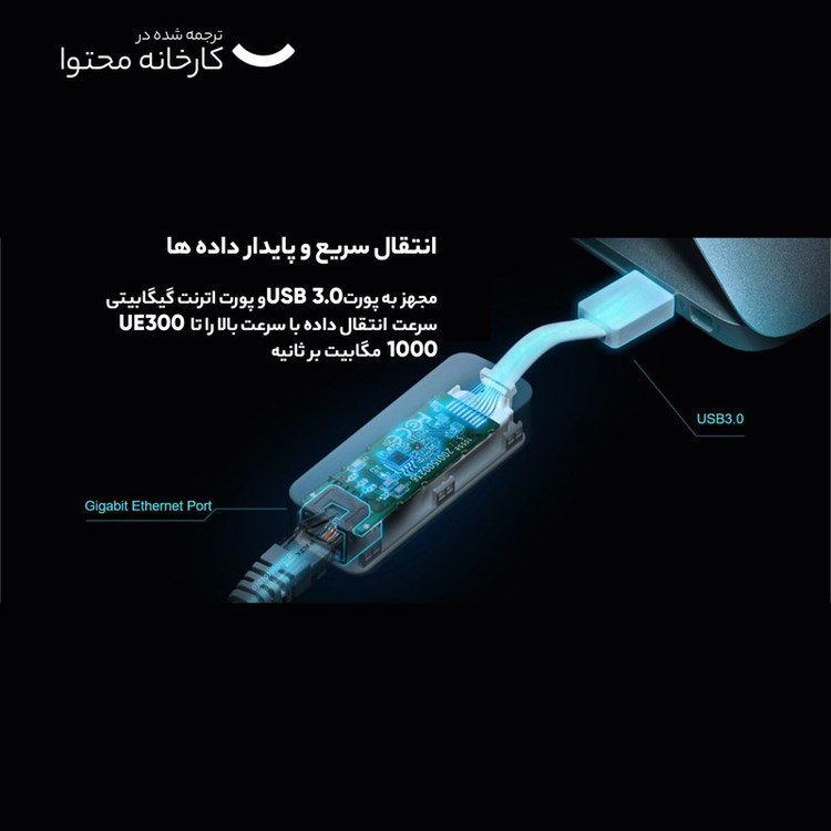 کارت شبکه USB 3.0 تی پی لینک مدل UE300