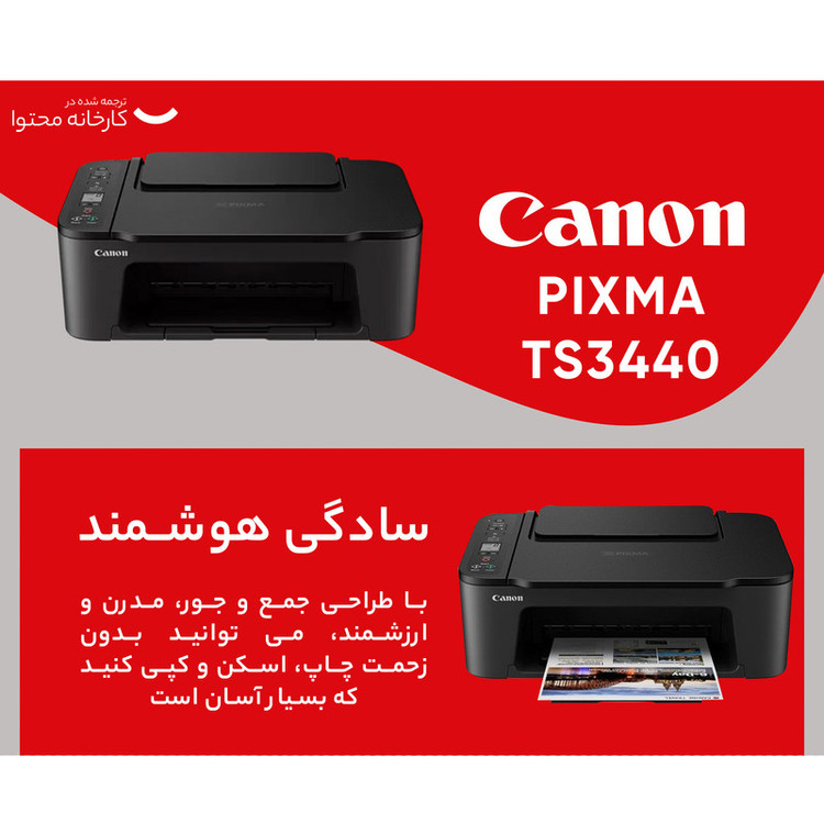 پرینتر چند کاره کانن مدل PIXMA TS3440