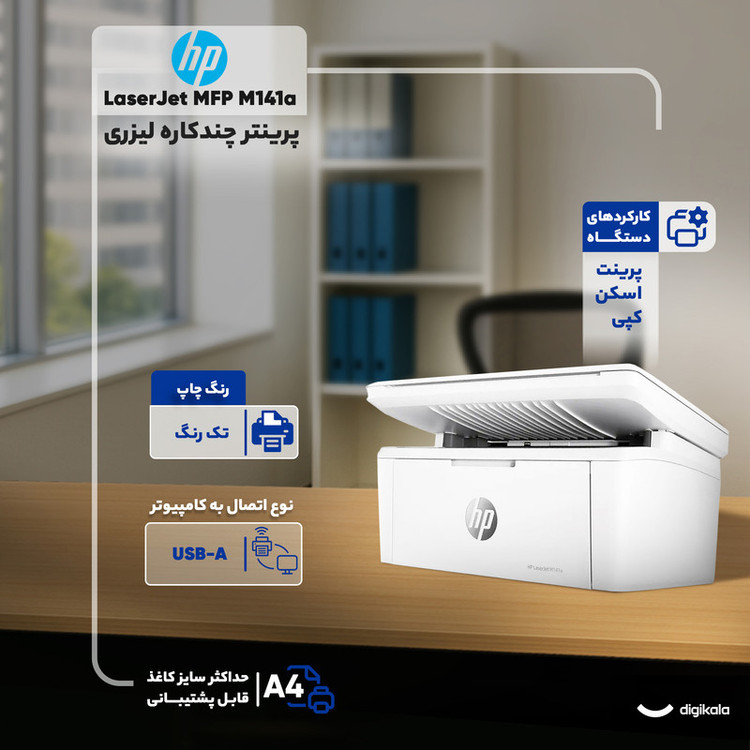 پرینتر چند کاره لیزری اچپی مدل LaserJet MFP M141a