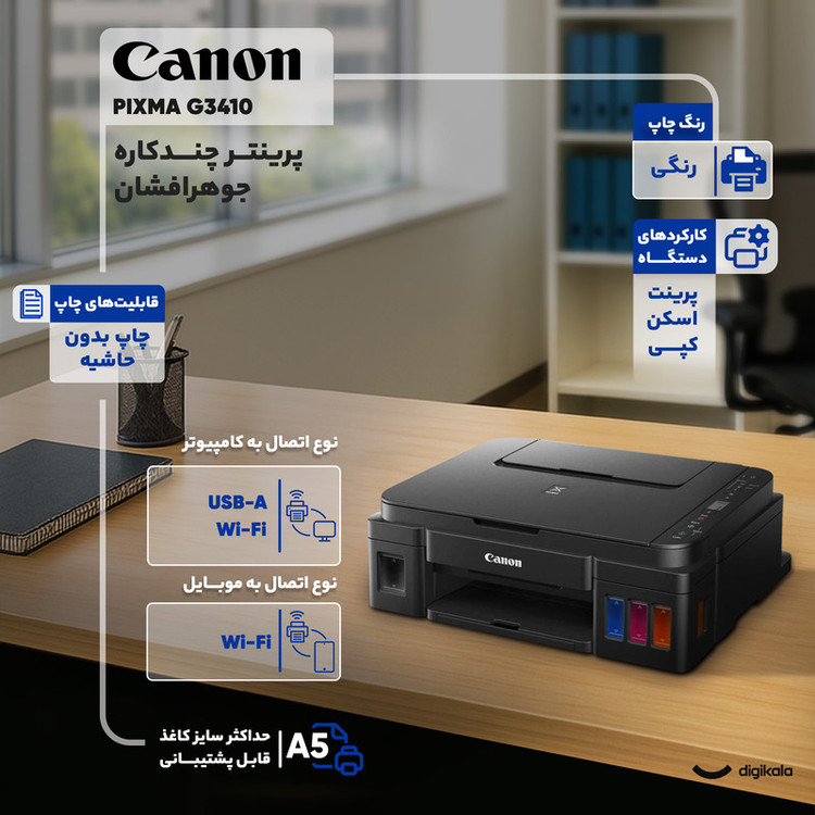 پرینتر چندکاره جوهرافشان کانن مدل PIXMA G3410