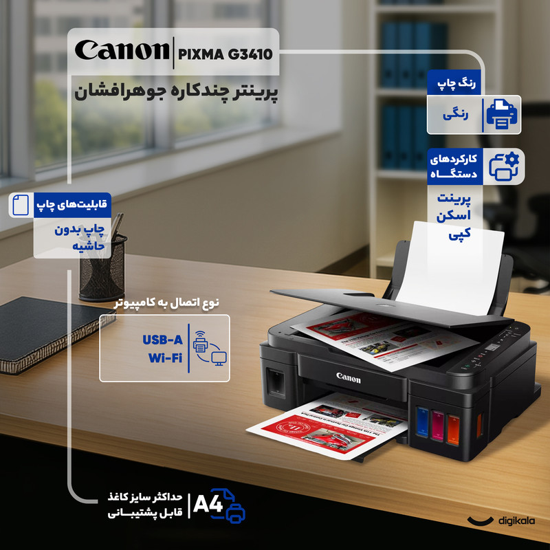 پرینتر چندکاره جوهرافشان کانن مدل PIXMA G3410