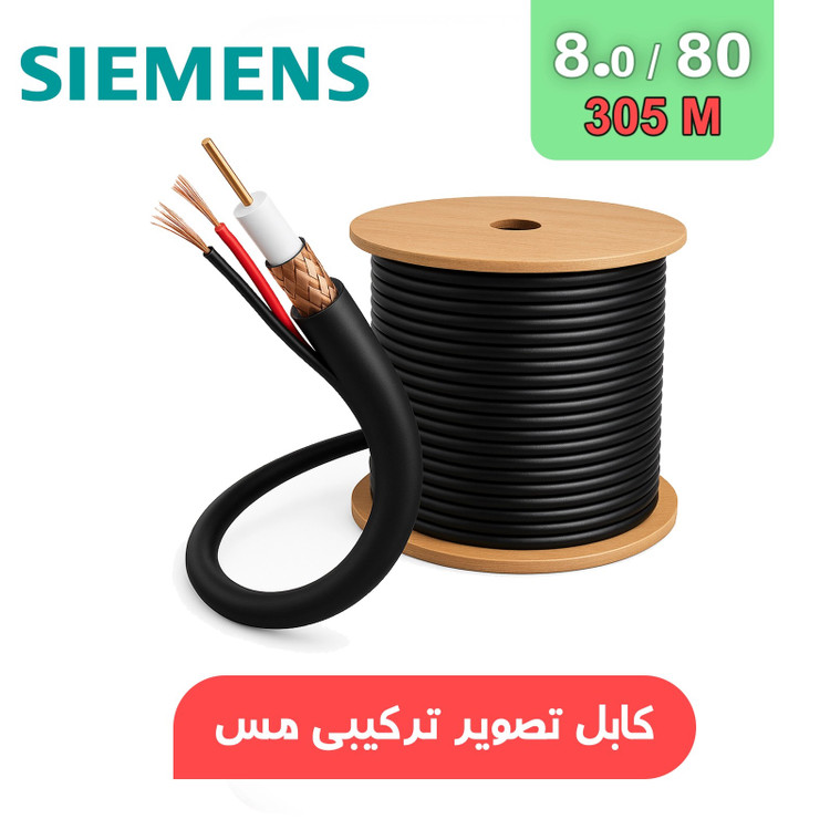 کابل ترکیبی برق و تصویر 8/80 مس زیمنس 305 متری