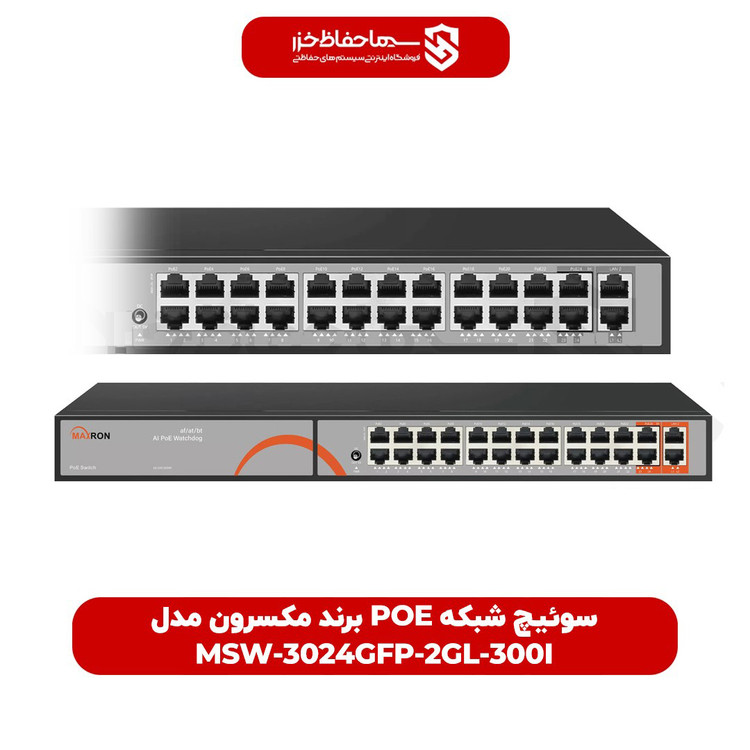 سوئیچ شبکه POE برند مکسرون مدل MSW-3024GFP-2GL-300I