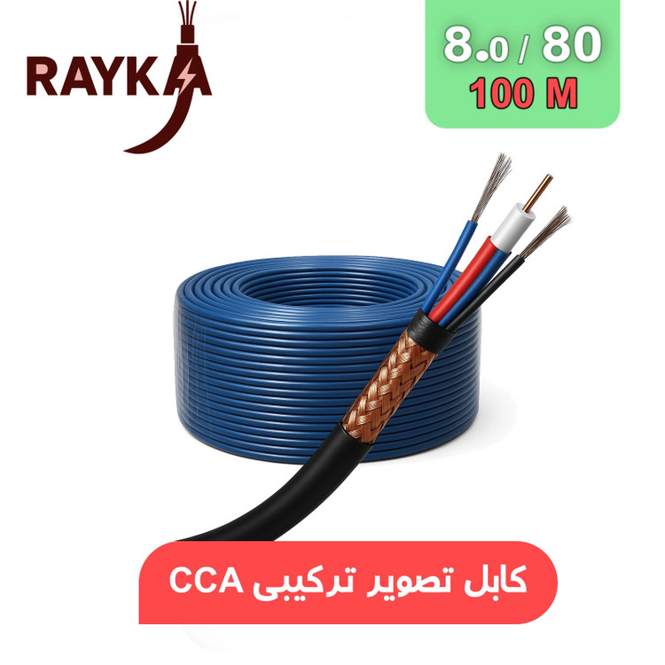 کابل ترکیبی برق و تصویر 8/80 RAYKA حلقه 100 متری